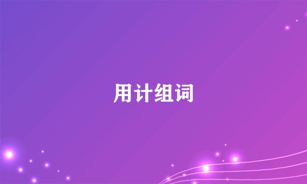 用计组词