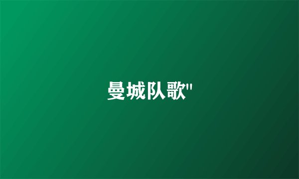 曼城队歌