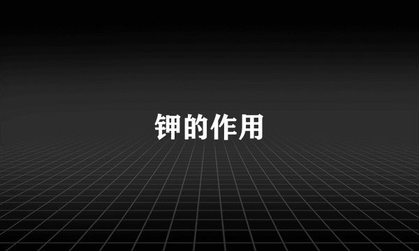 钾的作用