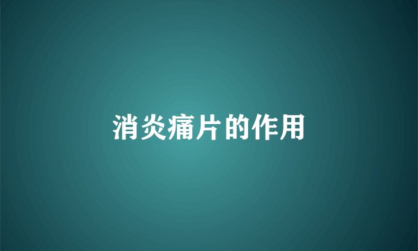 消炎痛片的作用