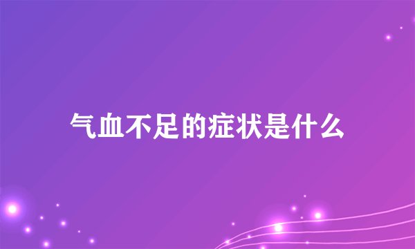 气血不足的症状是什么