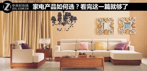 家电产品如何选?看完这一篇就够了