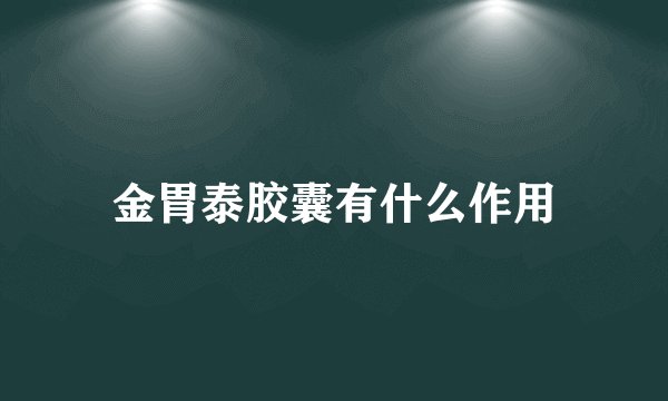 金胃泰胶囊有什么作用