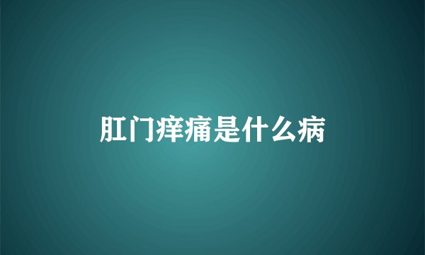 肛门痒痛是什么病