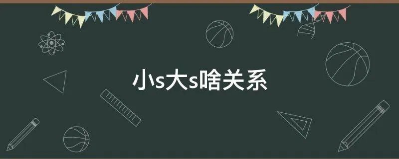 小s大s啥关系