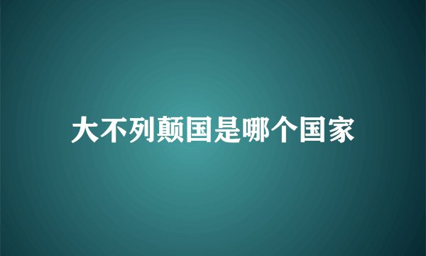 大不列颠国是哪个国家