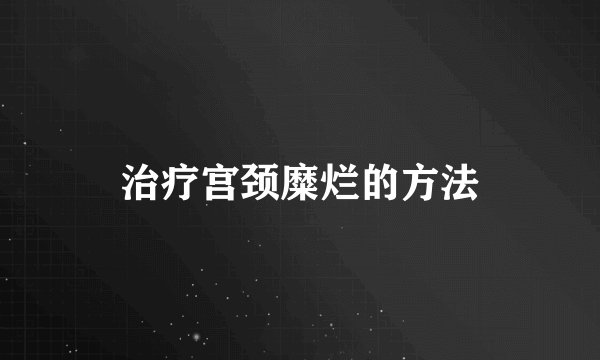 治疗宫颈糜烂的方法