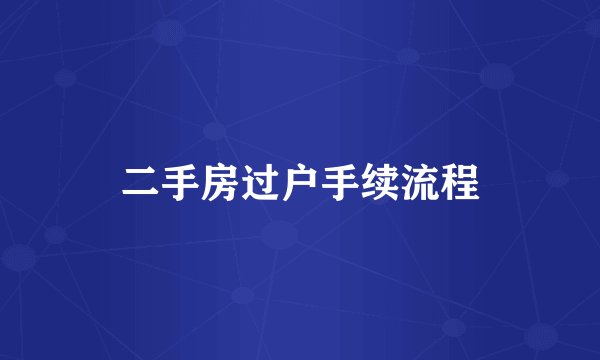 二手房过户手续流程