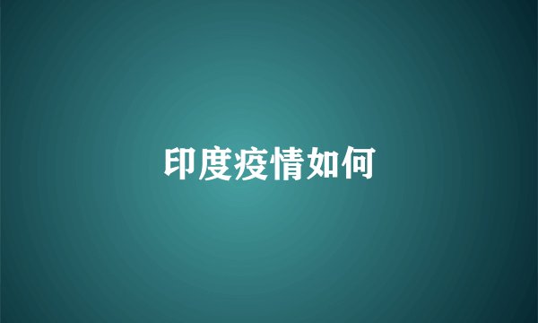 印度疫情如何