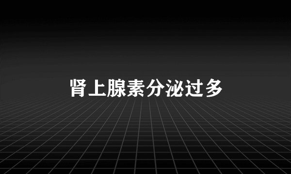 肾上腺素分泌过多