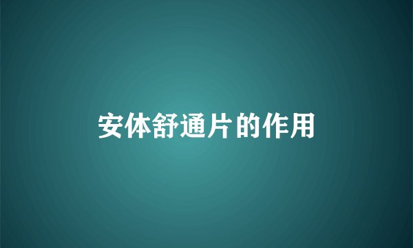 安体舒通片的作用