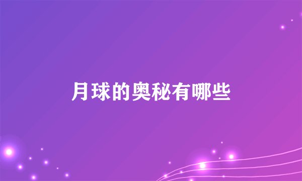 月球的奥秘有哪些