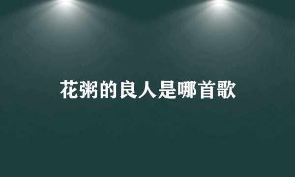 花粥的良人是哪首歌