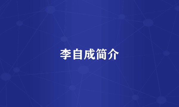 李自成简介