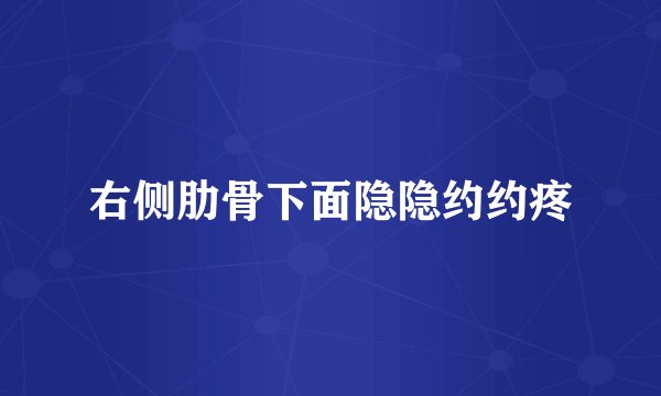 右侧肋骨下面隐隐约约疼