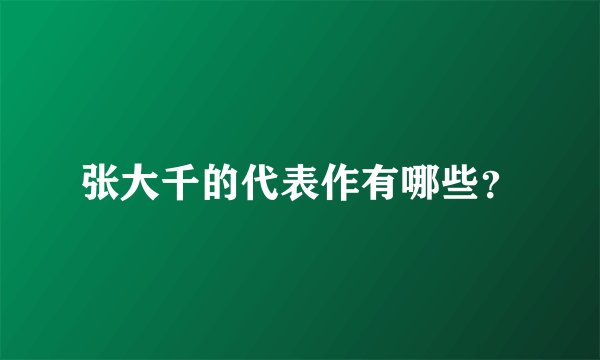 张大千的代表作有哪些？