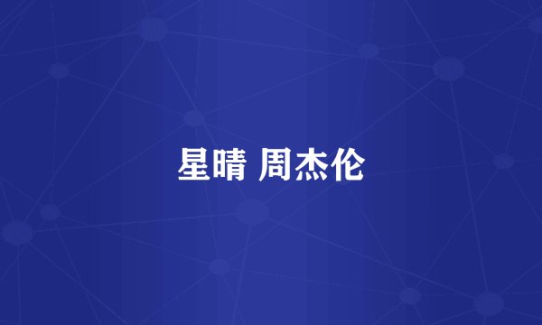 星晴 周杰伦