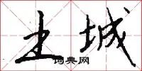 土城