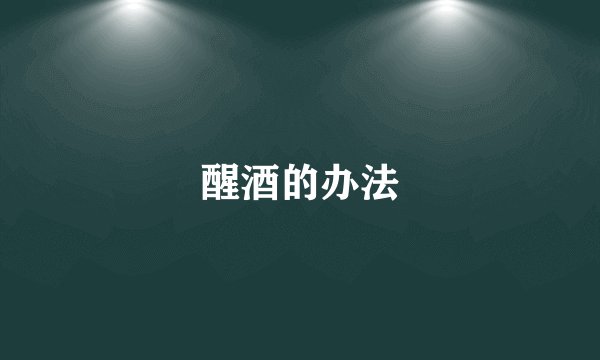 醒酒的办法