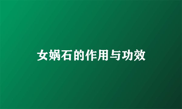 女娲石的作用与功效