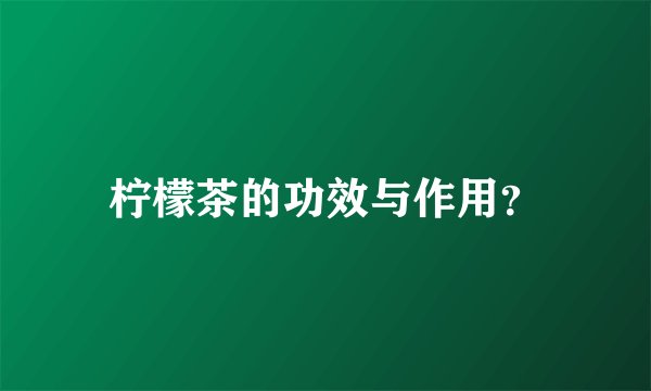 柠檬茶的功效与作用？
