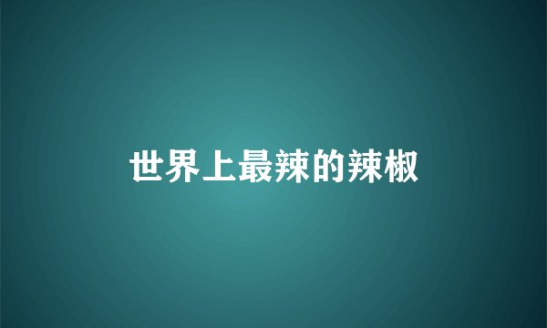 世界上最辣的辣椒