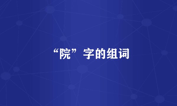 “院”字的组词