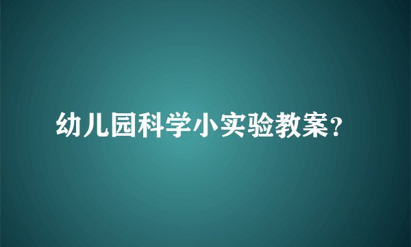 幼儿园科学小实验教案？