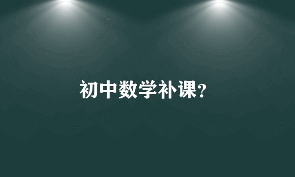 初中数学补课?