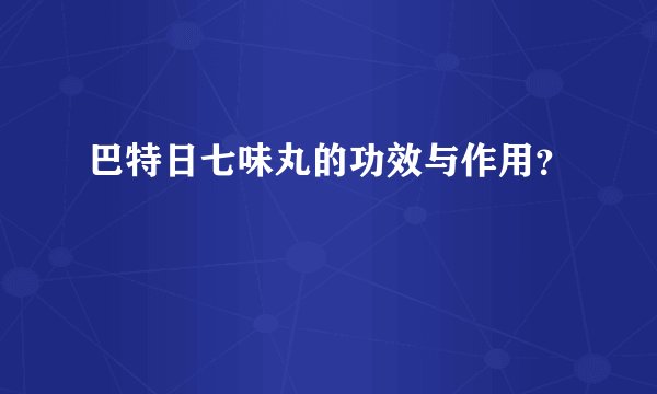 巴特日七味丸的功效与作用?