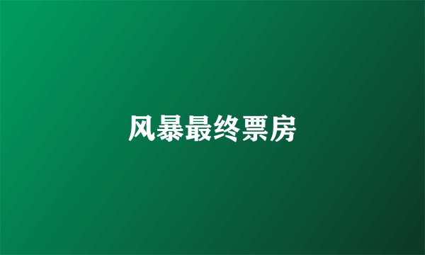 风暴最终票房