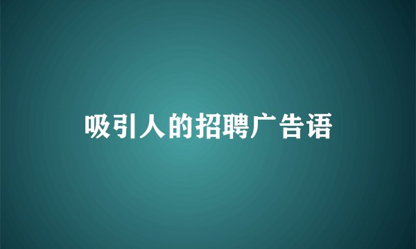 吸引人的招聘广告语