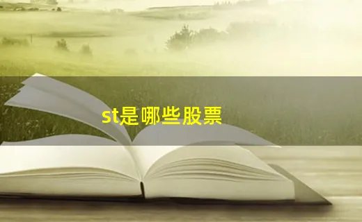 st是哪些股票