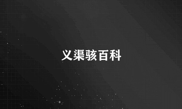 义渠骇百科