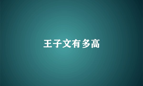 王子文有多高