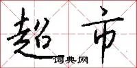超市