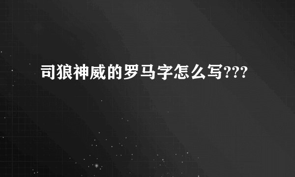 司狼神威的罗马字怎么写???
