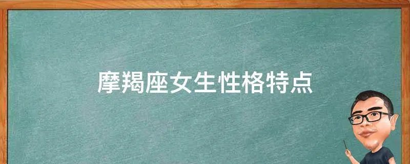 摩羯座女生性格特点