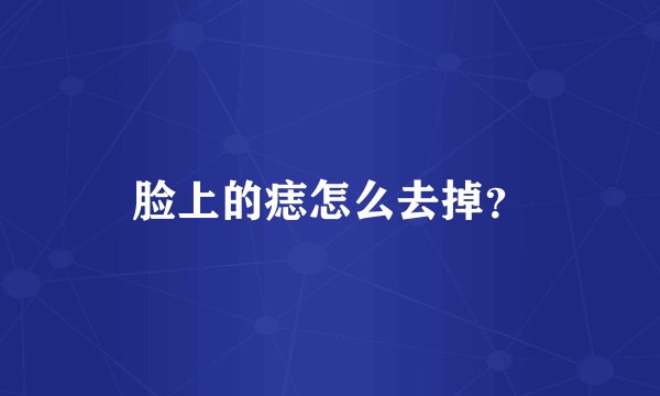 脸上的痣怎么去掉？