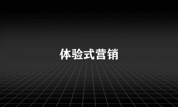 体验式营销