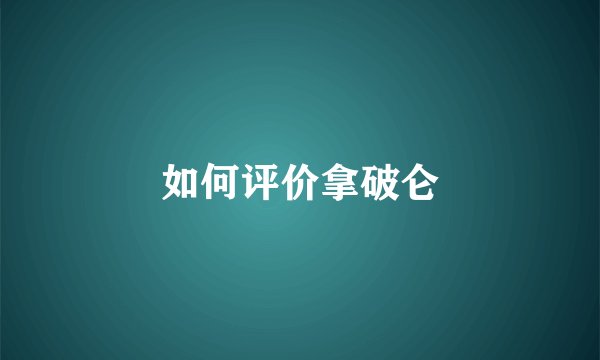 如何评价拿破仑