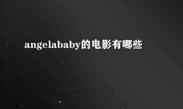 angelababy的电影有哪些