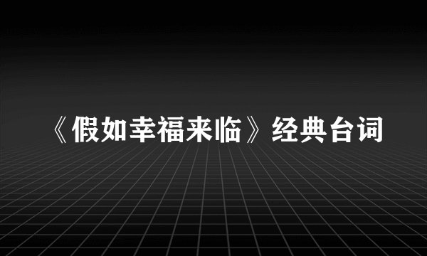《假如幸福来临》经典台词