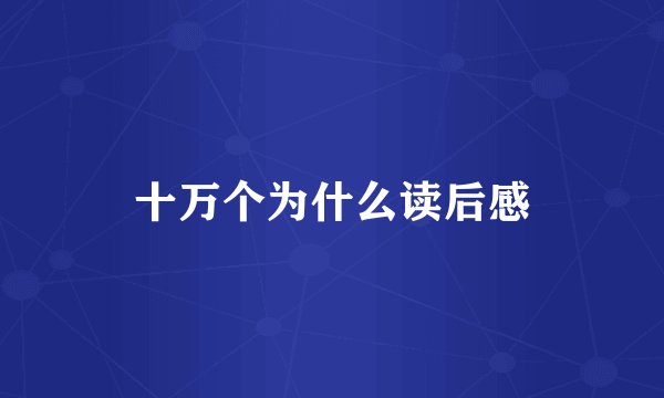 十万个为什么读后感