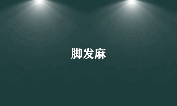 脚发麻
