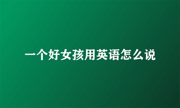 一个好女孩用英语怎么说