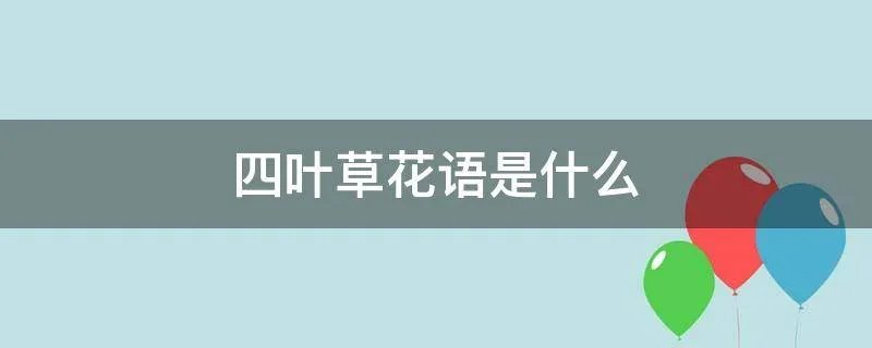 四叶草花语是什么