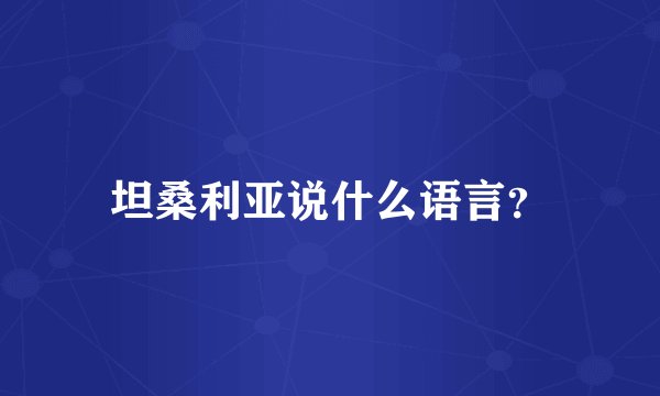 坦桑利亚说什么语言？