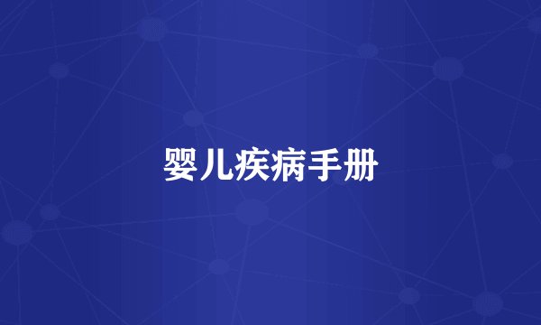 婴儿疾病手册