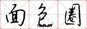 面包圈